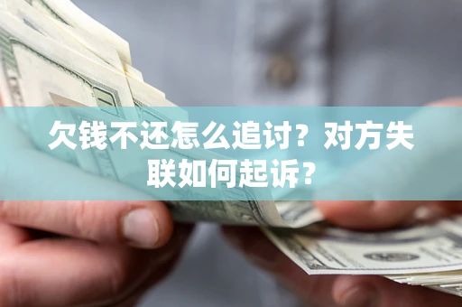 武汉欠钱不还怎么追讨？对方失联如何起诉？