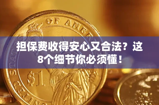 武汉担保费收得安心又合法？这8个细节你必须懂！