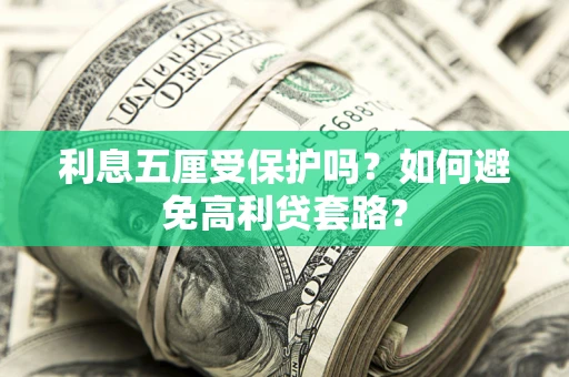 武汉利息五厘受保护吗？如何避免高利贷套路？