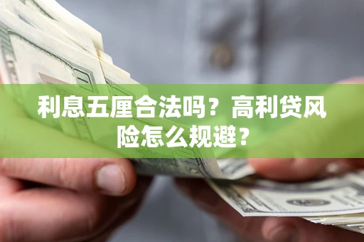 武汉利息五厘合法吗？高利贷风险怎么规避？