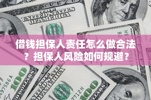 武汉借钱担保人责任怎么做合法？担保人风险如何规避？