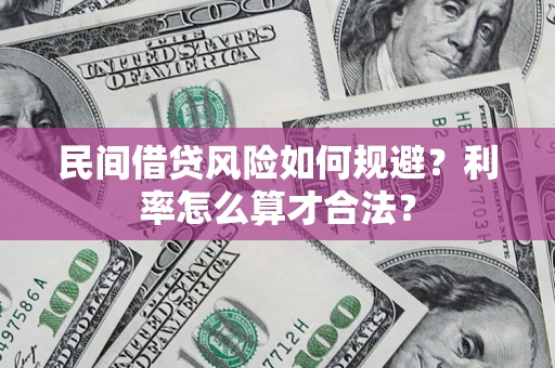 武汉民间借贷风险如何规避？利率怎么算才合法？