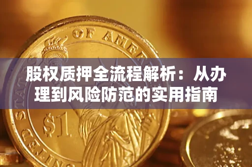 武汉股权质押全流程解析：从办理到风险防范的实用指南