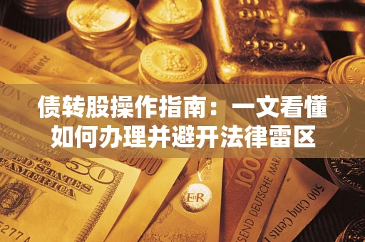 武汉债转股操作指南：一文看懂如何办理并避开法律雷区