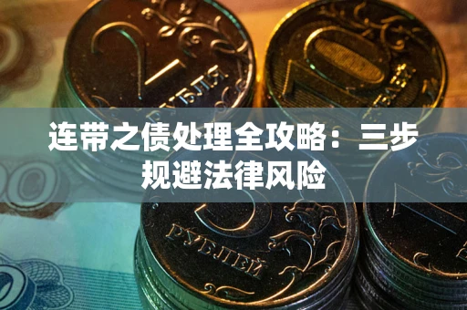 武汉连带之债处理全攻略：三步规避法律风险