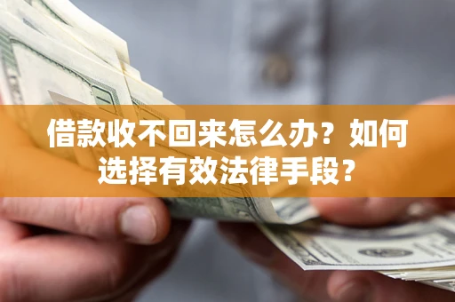 武汉借款收不回来怎么办？如何选择有效法律手段？