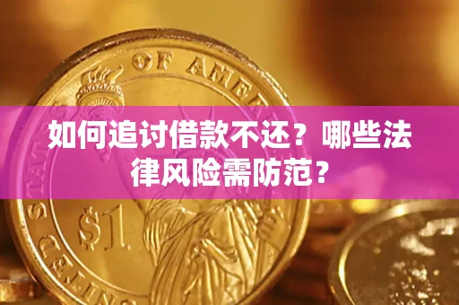 武汉如何追讨借款不还？哪些法律风险需防范？